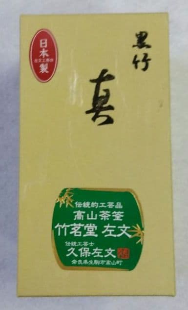 茶道具 茶筌 茶筅 黒竹 真数穂 高山茶筌 竹茗堂 久保左文 B