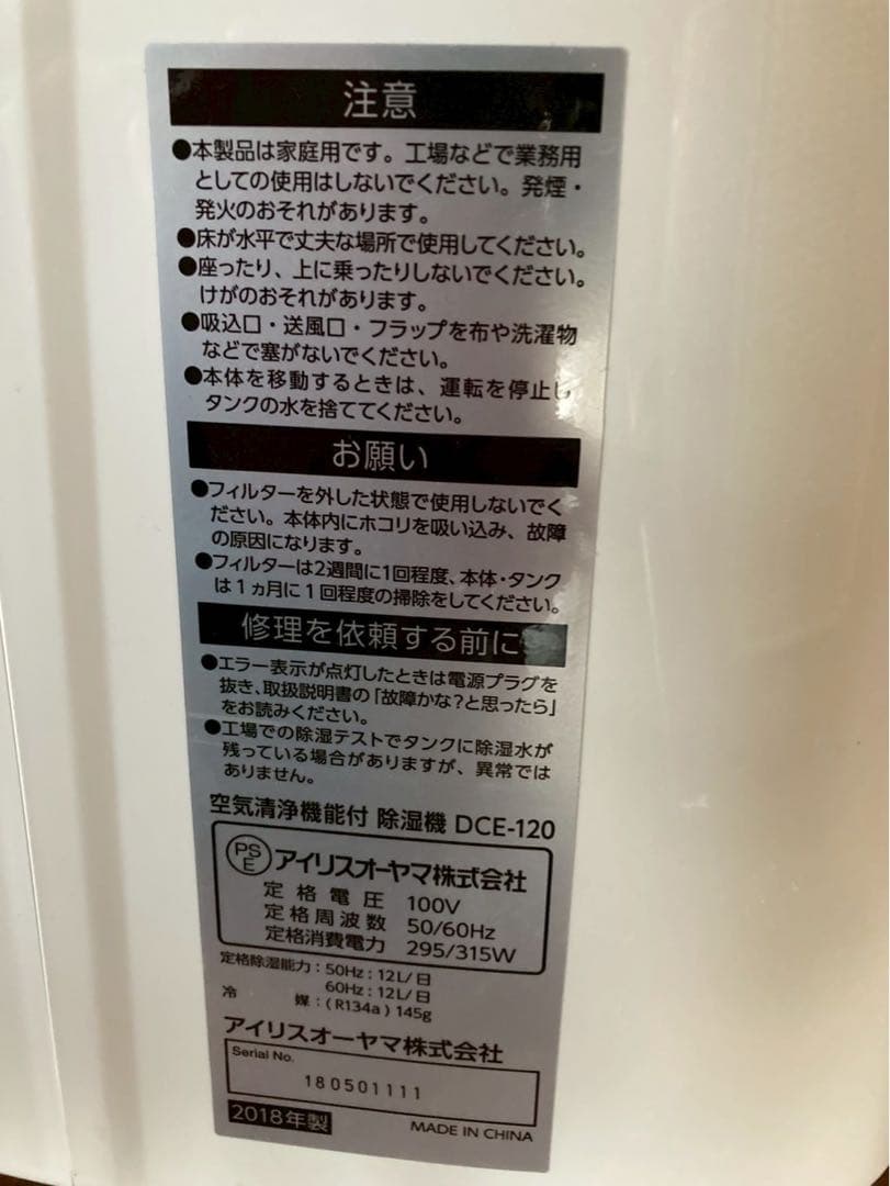 アイリスオーヤマ 空気清浄機能付除湿機 DCE-120 衣類乾燥 2018年製