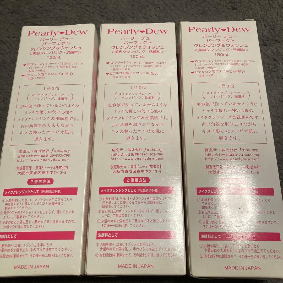 パーリーデュー　パーフェクトクレンジング 150ml 3本セット