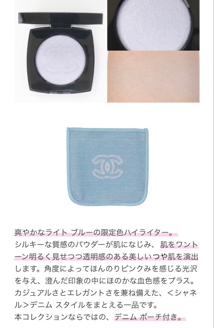 CHANEL COCO DENIM ココデニム ハイライター
