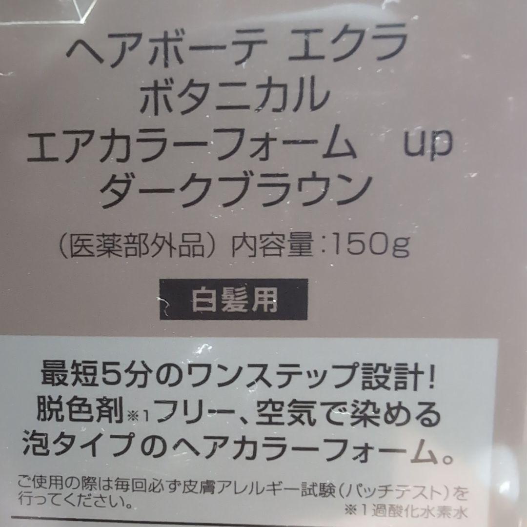 ヘアボーテエクラ 150g× 2本セット（ダークブラウン）