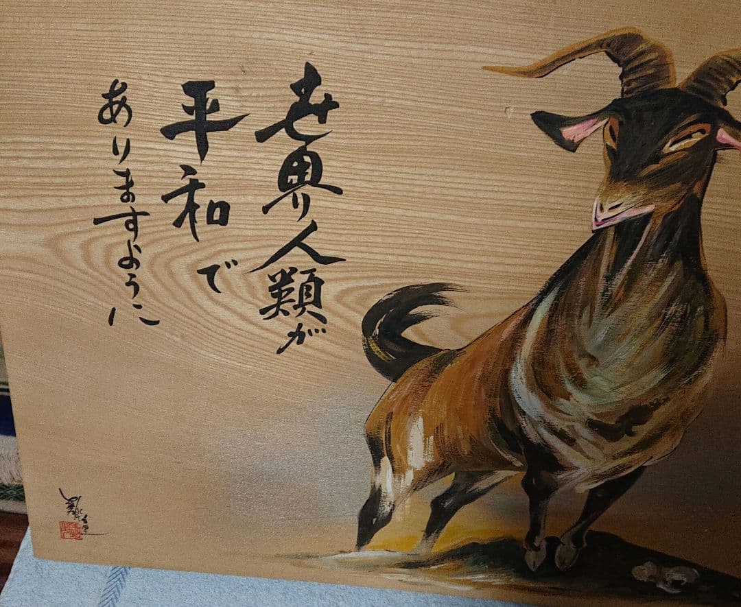 和風 山羊の絵 木製パネルT177