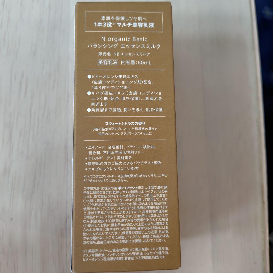 【N organic Basic】　バランシング　エッセンスミルク　2本セット