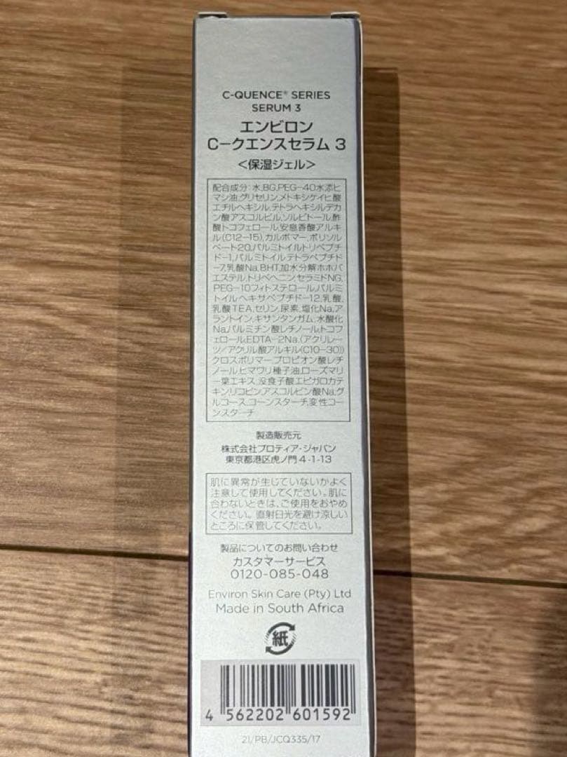 【新品・未使用】エンビロンシークエンスセラム3