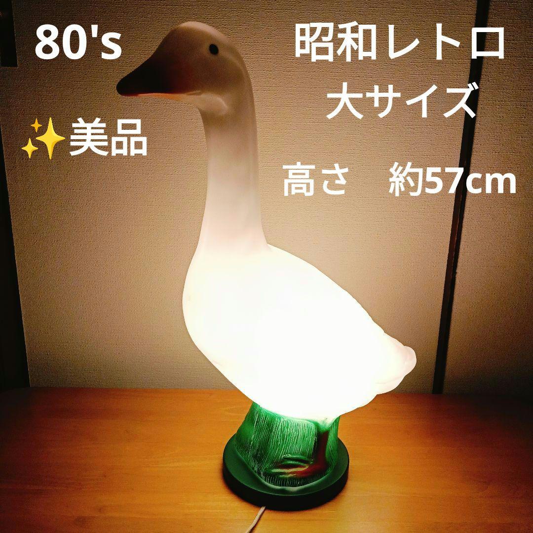 【入手困難】80年代ビンテージ　昭和レトロ　アヒルライト グースランプ（大）