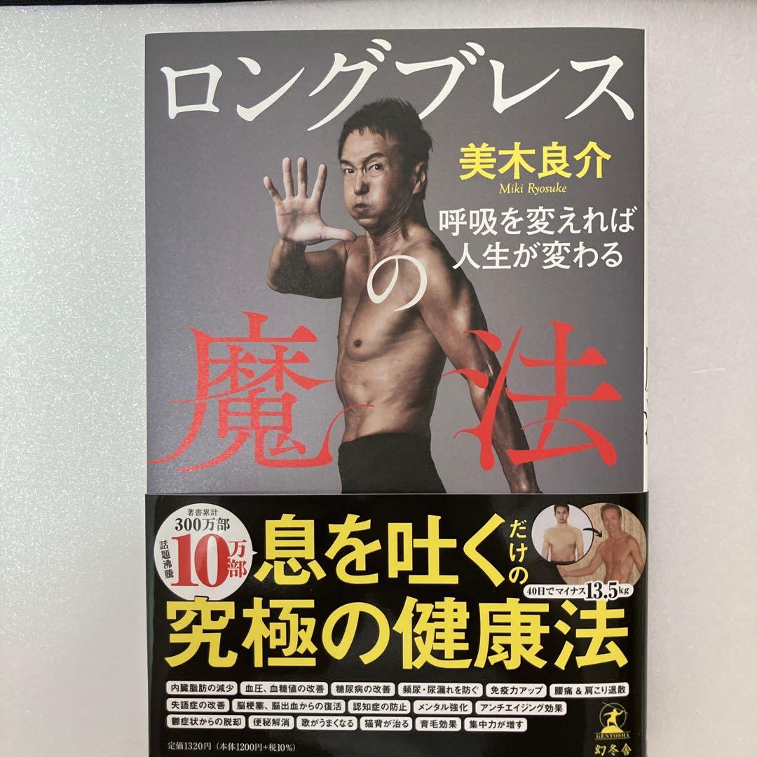 ロングブレス サポートベルト　Lサイズ　美木良介監修　書籍