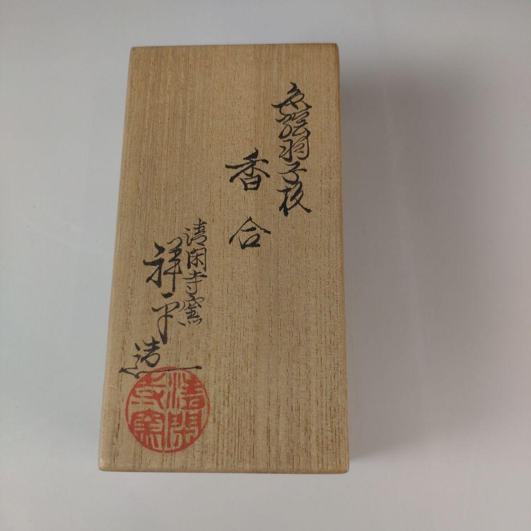 ア213 『清閑寺窯　杉田祥平造』『色絵羽子板　香合　共箱』茶道具