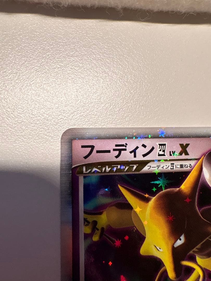 フーディン四LV.X ★Pt2 時の果ての絆 042/090