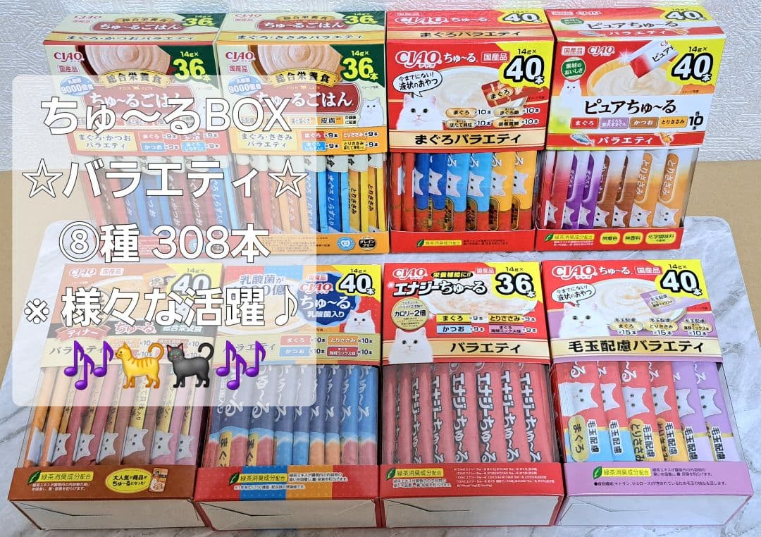 ふくまる様用【おまとめ限定品】☆ちゅ～るBOX ⑧種 計308本♪☆