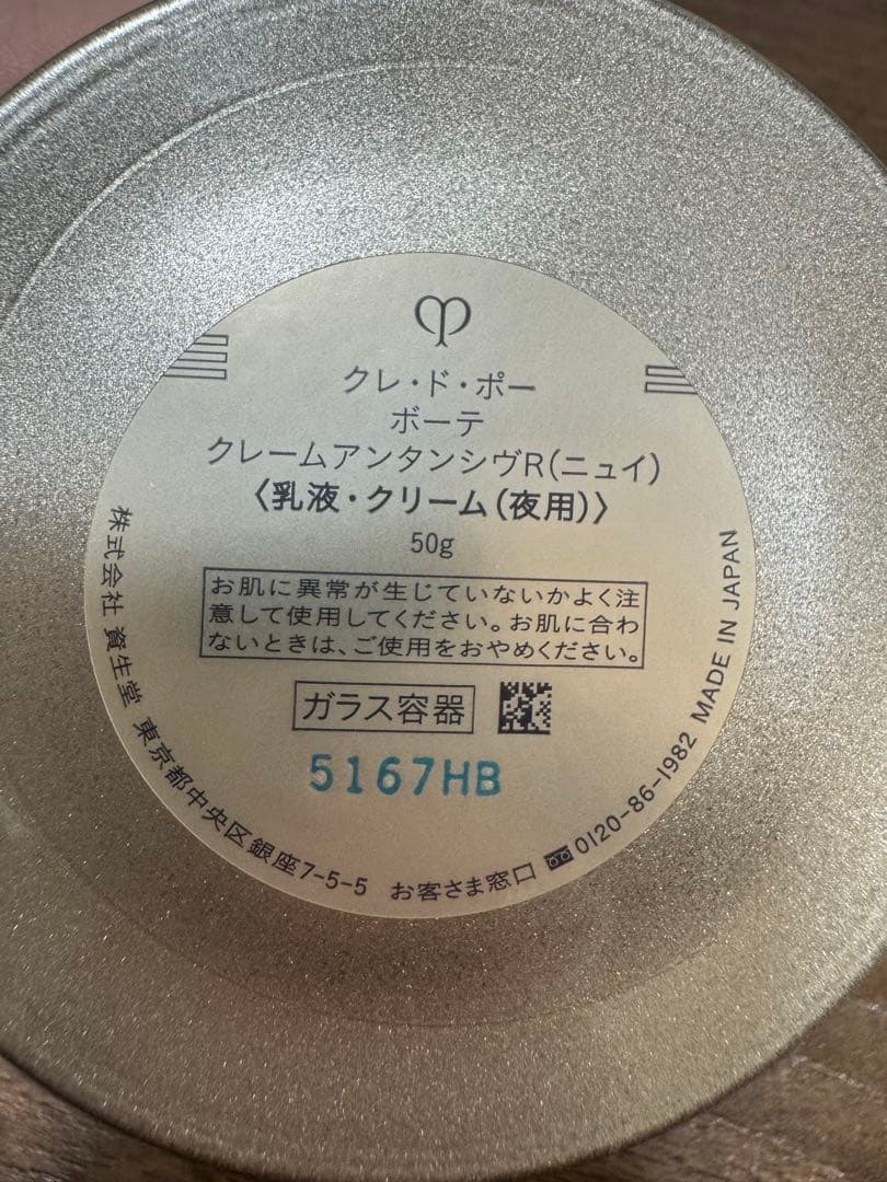 クレドポーボーテ夜用クリーム