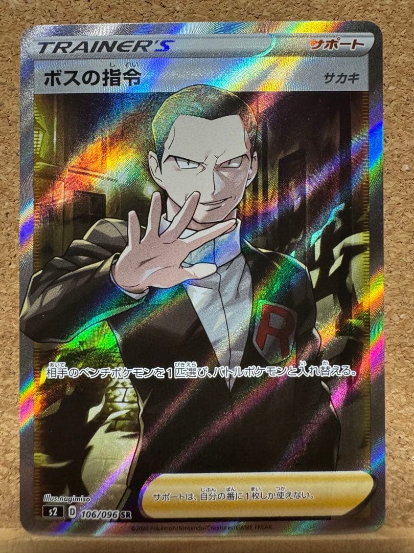 ポケモンカード　ボスの指令　SR サカキ　s2 106/096