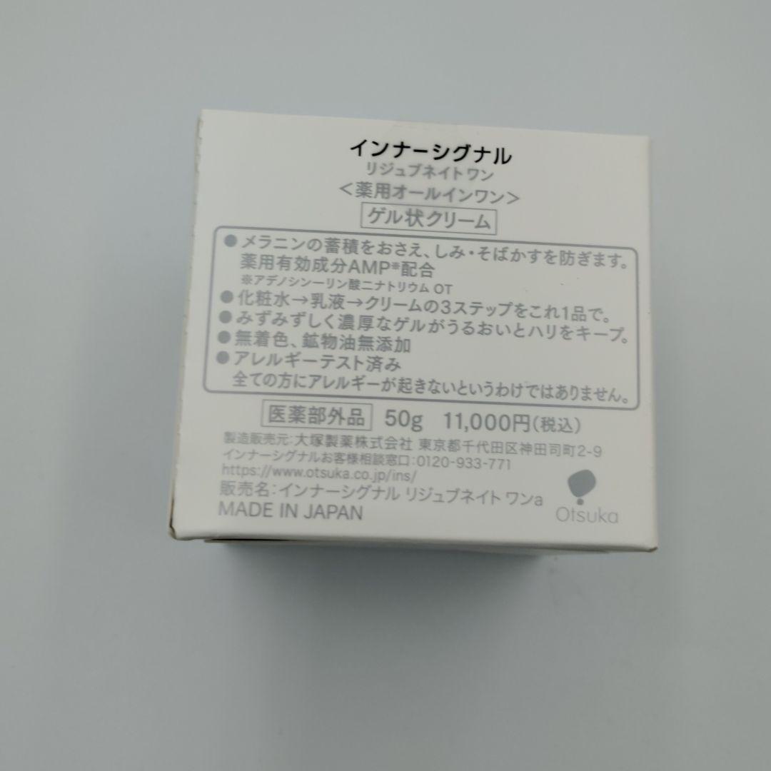 インナーシグナル　リジュブネイトワン　ゲル状クリーム50g 未開封