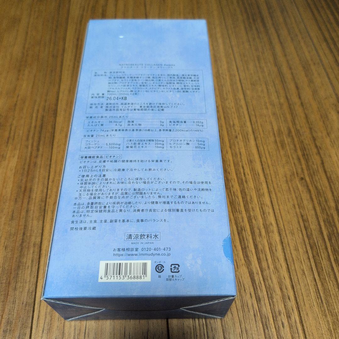 訳アリ特価！イムダイン ナトロボーテ コラーゲ 4weeks 350ml×2本