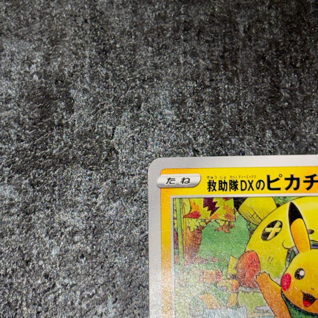 ポケモンカード 救助隊DXのピカチュウ プロモ 036/S-P