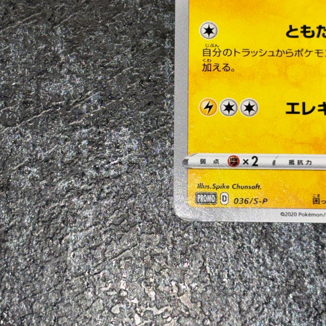 ポケモンカード 救助隊DXのピカチュウ プロモ 036/S-P