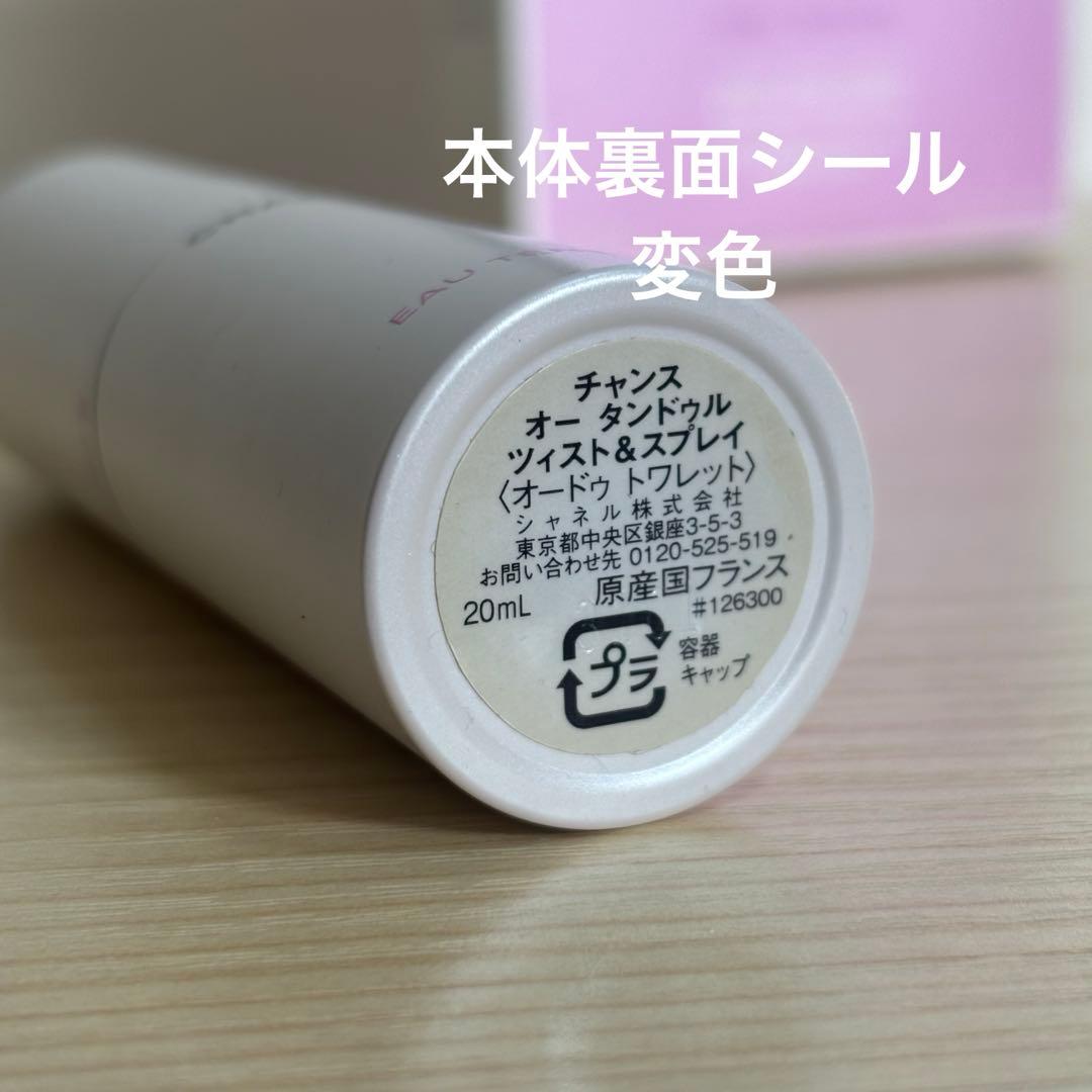 【CHANEL】チャンスオータンドゥル　トラベルスプレイ
