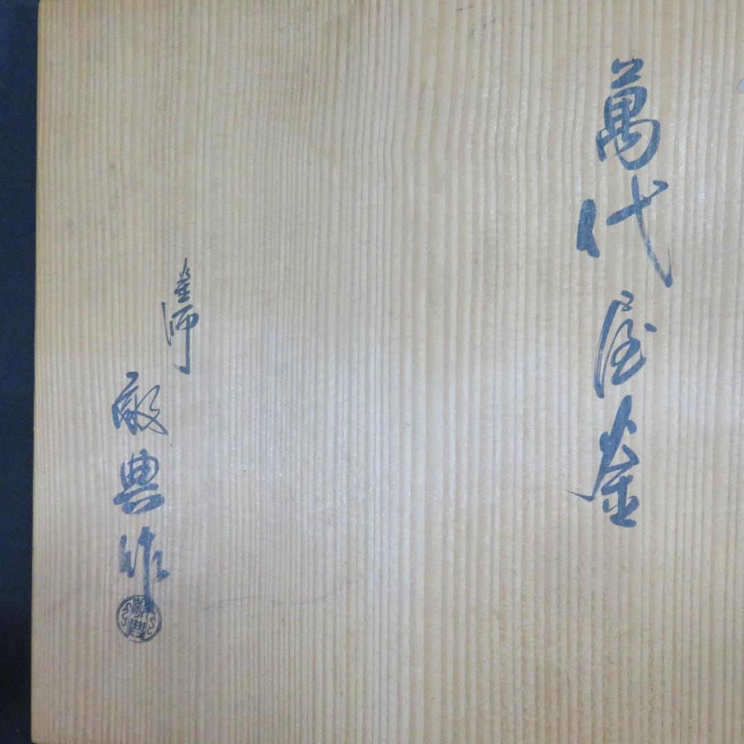 茶釜 萬代屋釜 高橋敬典 人間国宝 木箱 共箱 茶道具 茶器