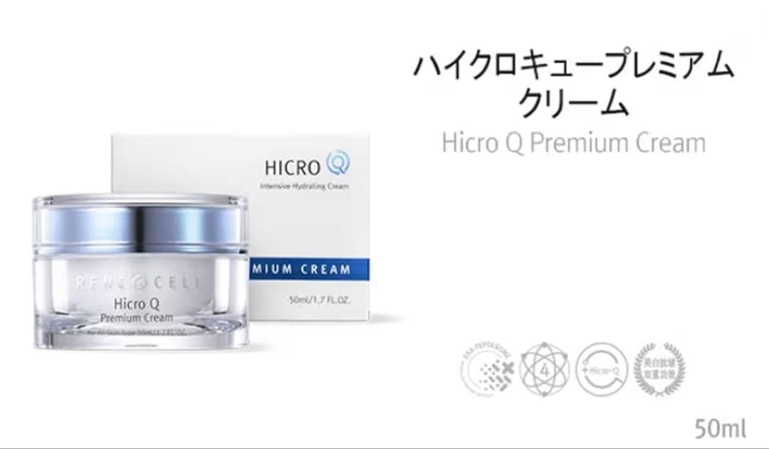 ルネセル [Rene Cell] ハイクロ Q プレミアム クリーム50ml