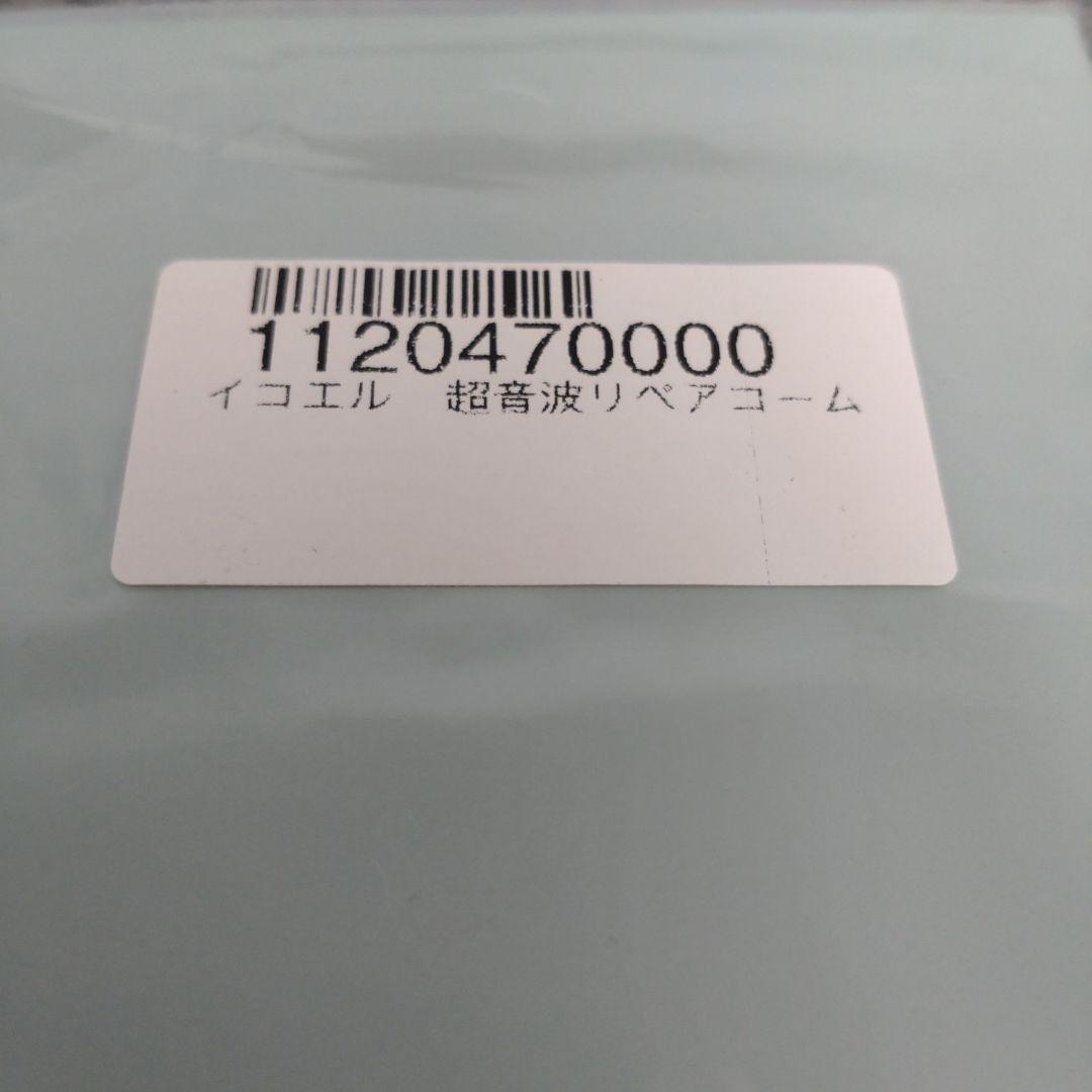 イコエル　超音波リペアコーム