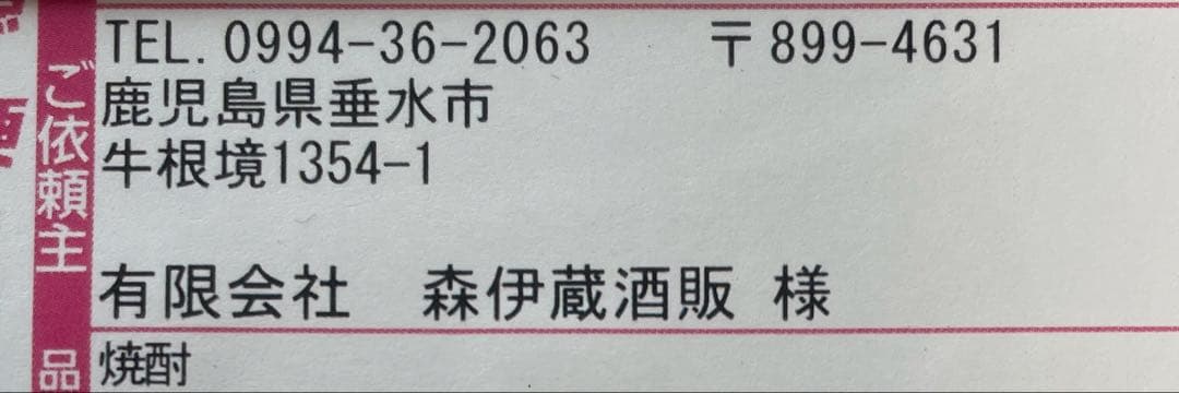 森伊蔵　1800ml　新品　未開栓品　　　　　　2026年3月16日到着分
