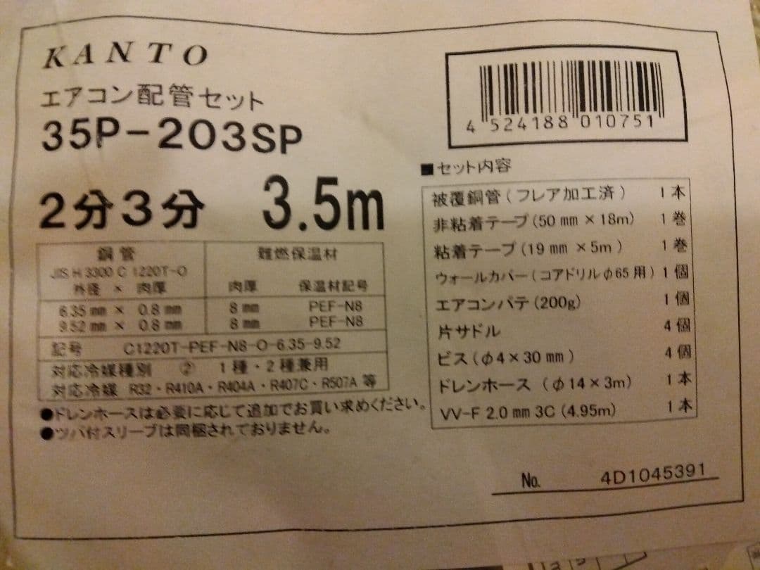 関東器材 配管セット 電線入り・部品入り 2分3分 3.5m 35P-203SP