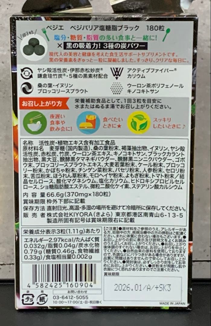 新品 ベジエ ベジバリア 塩糖脂ブラック 180粒60回分× 3袋