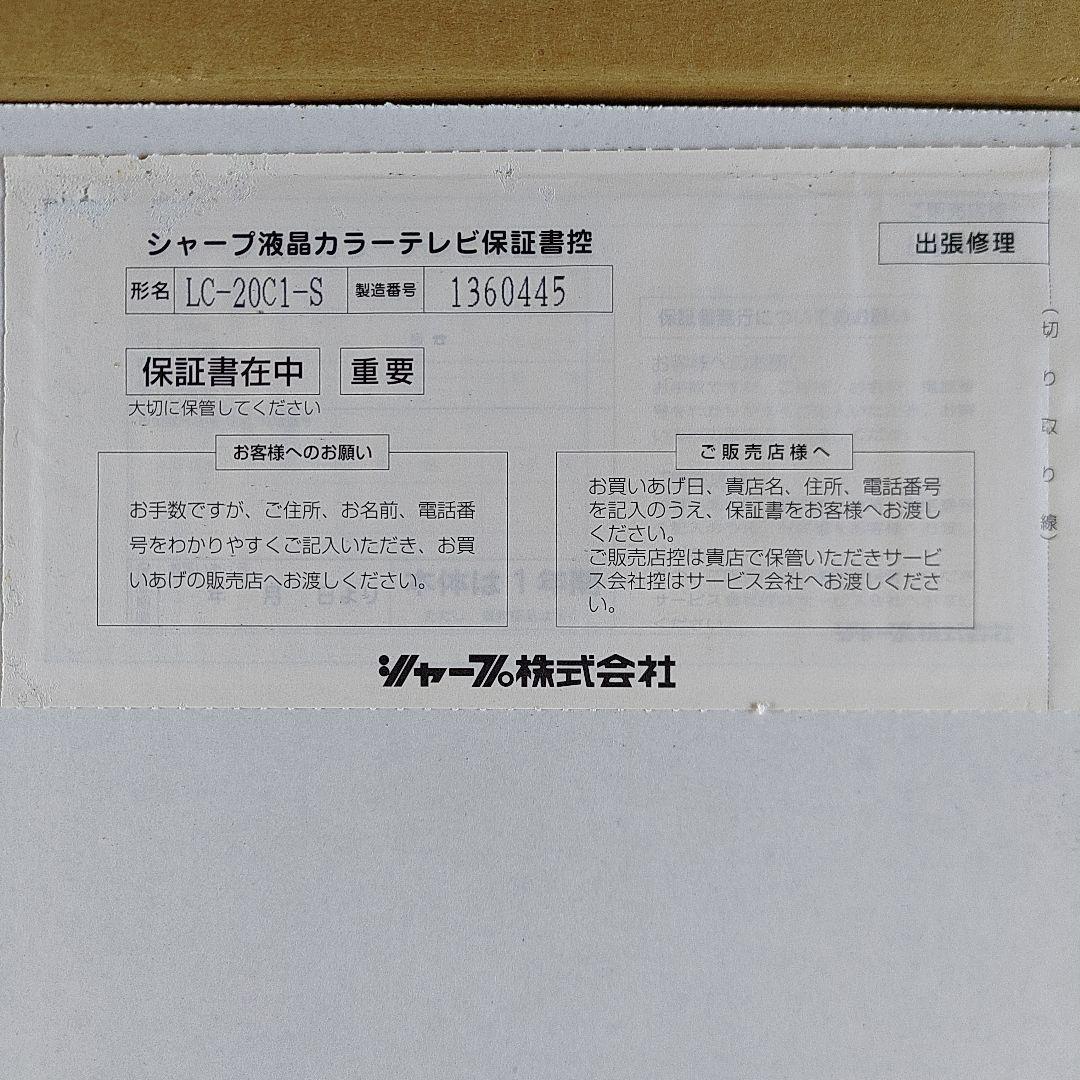 デッドストック SHARP AQUOS LC-20C1-S 20型液晶テレビ