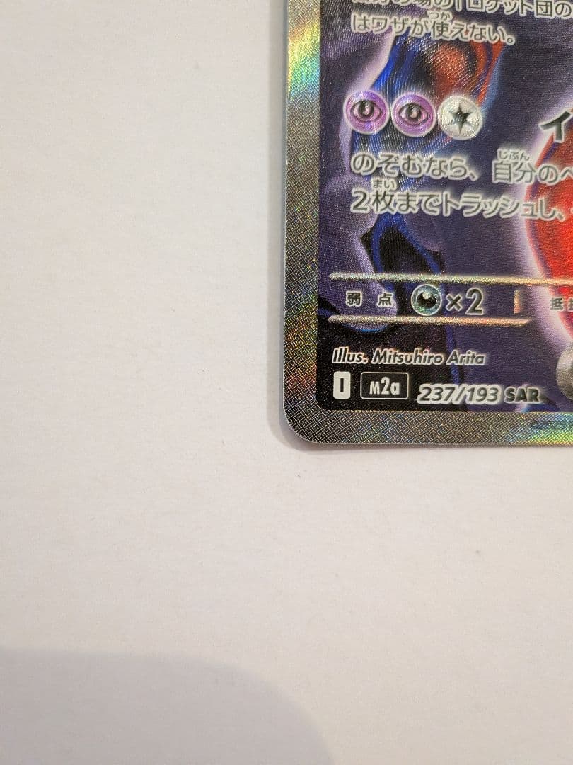 ポケモンカード ロケット団のミューツーex SAR