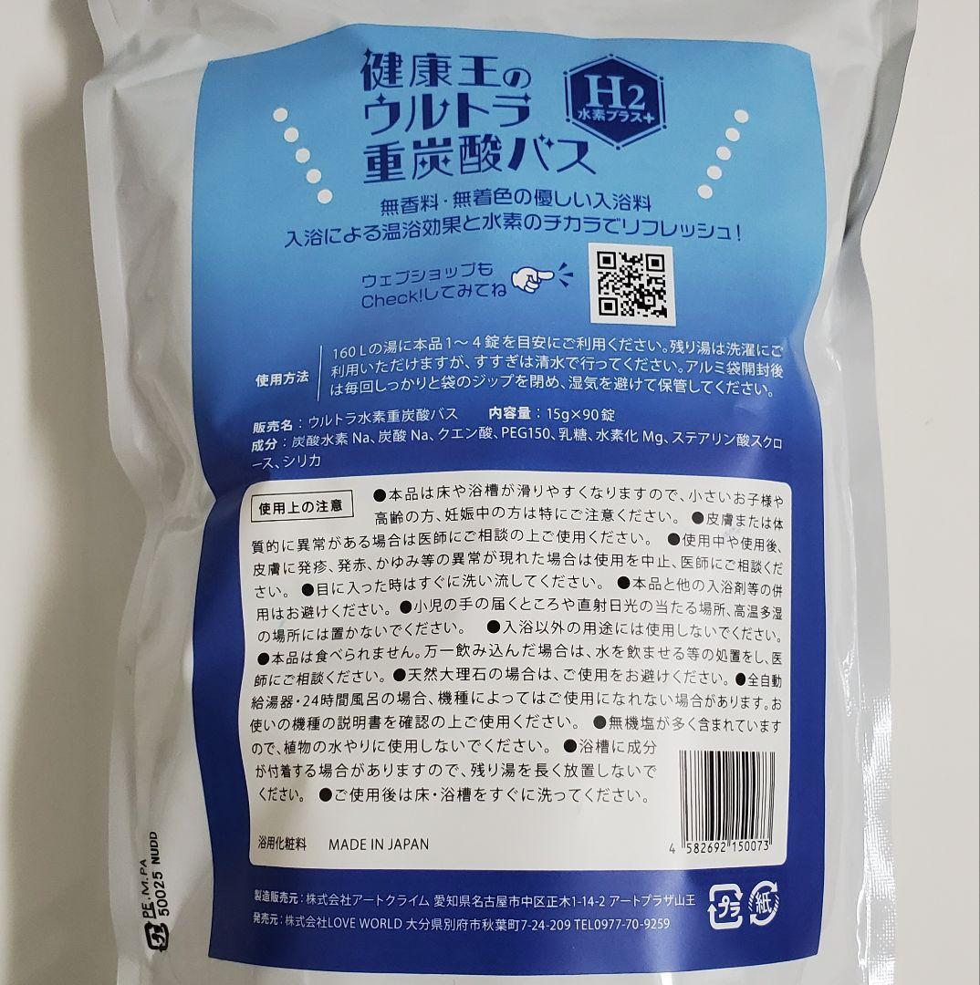 【送料無料】健康王のウルトラ重炭酸バス 水素プラス ラブワールドマート 入浴剤