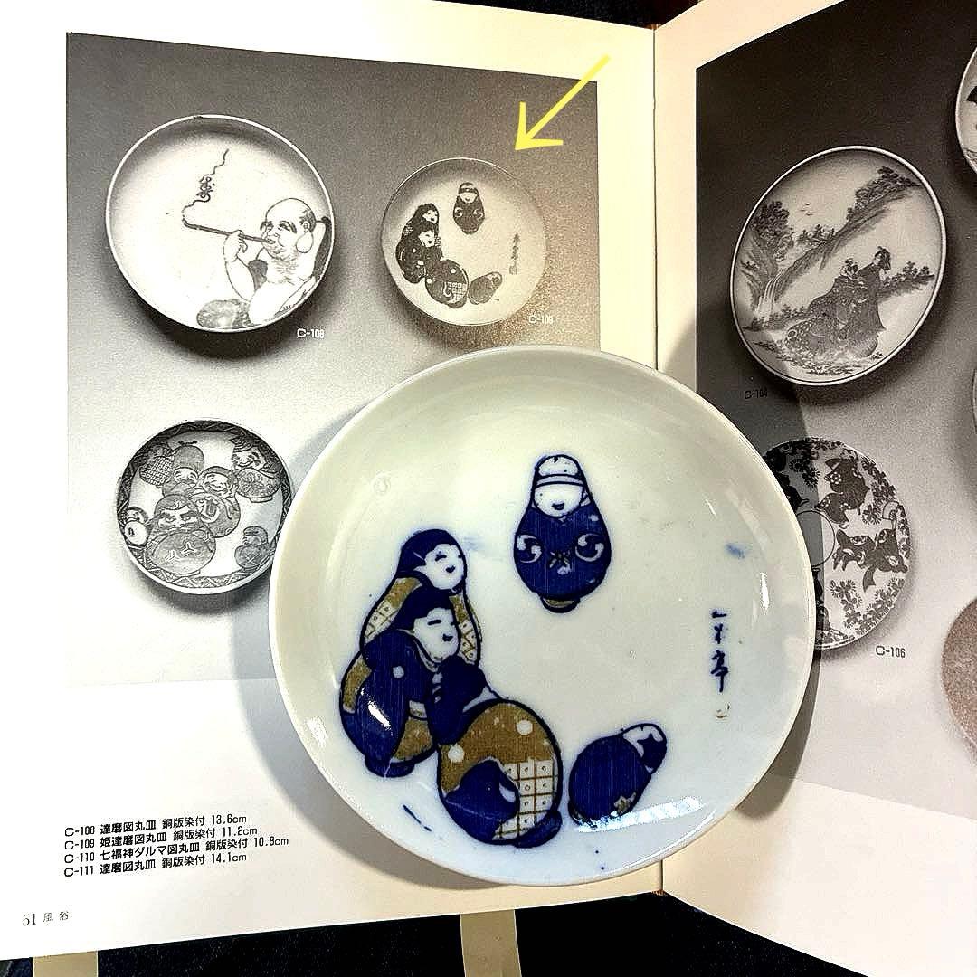 骨董　古伊万里　図変わり印判　親子達磨　姫だるま図　手塩皿　小皿　著書掲載同手品