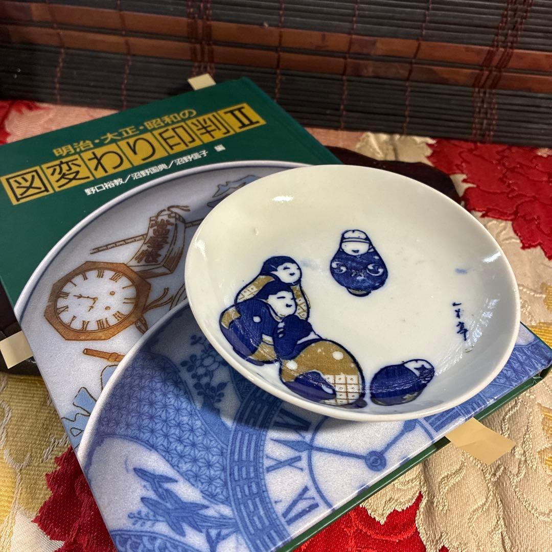 骨董　古伊万里　図変わり印判　親子達磨　姫だるま図　手塩皿　小皿　著書掲載同手品