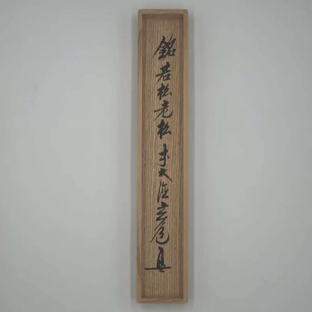 瑞泉寺　須賀玄道筆　茶杓　銘　若松老松　竹高斎作　大徳寺　茶道具