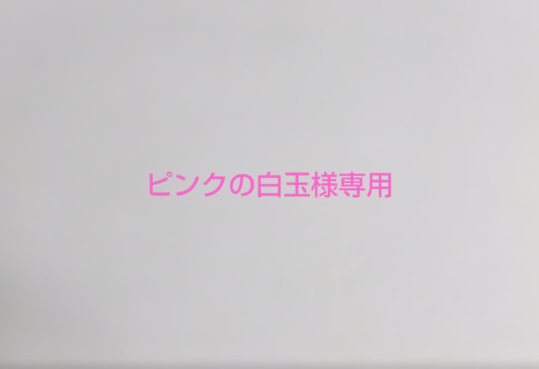 ピンクの白玉❕❕