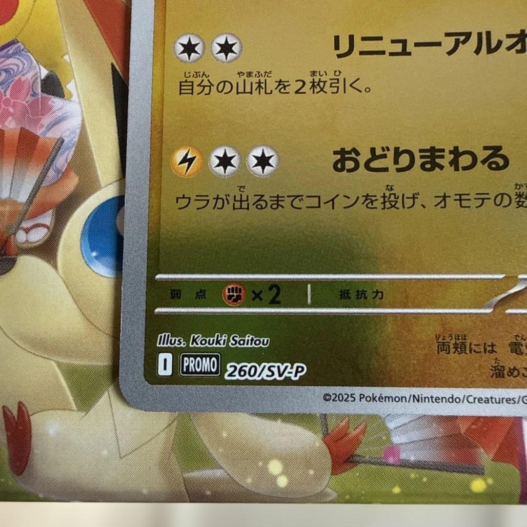 ポケモンセンタートウホクのピカチュウ 260/sv-p