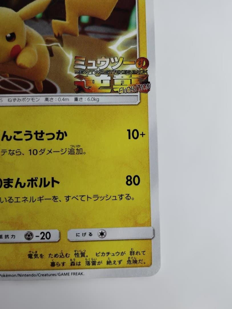 ピカチュウ ミュウツーの逆襲　プロモ