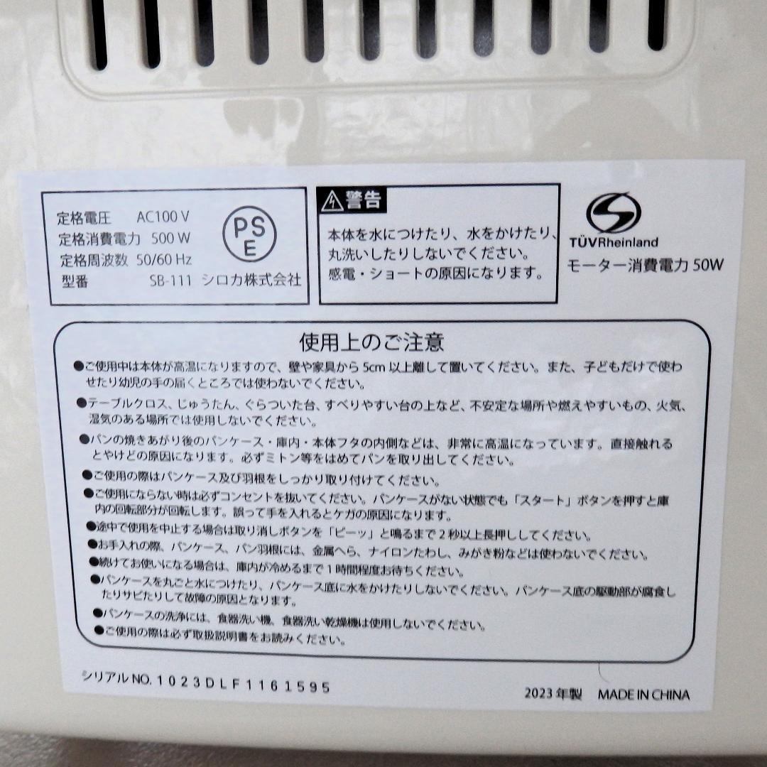 siroca シロカ ホームベーカリー SB-111 2023年製 取扱説明書